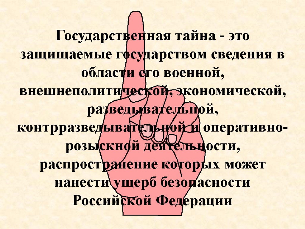 Государственная тайна - это защищаемые государством сведения в области его военной, внешнеполитической, экономической, разведывательной,